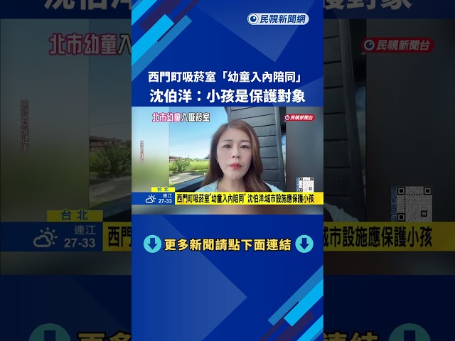 西門町吸菸室"幼童入內陪同" 沈伯洋:城市設施應保護小孩－民視新聞