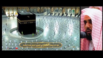 تلاوة رائعة من أواخر الزخرف للشيخ عبدالله الجهني فجر 9 جمادى الأولى 1442