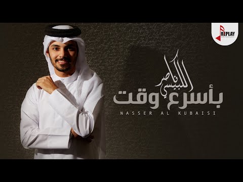 ناصر الكبيسي بأسرع وقت حصريا 2020