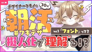 【デザイナーケモノの 】朝活 #ワギデザ　Vol.1【#ワギらいぶ 】
