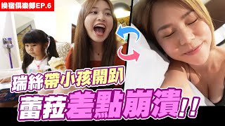 換宿俱樂部EP.6 🏠 帶小孩開趴蕾菈差點崩潰😫?! 直擊瑞絲的單身公寓👩‍❤️‍💋‍👨 @aries8248 @imlyla1112 │WACKYBOYS│反骨男孩│