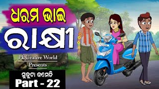 Rakhipurnima I Dharam bhai Rakhi I Sukuta Comedy Part - 22 I Odia Comedy I Funny Video I Rakhi comed