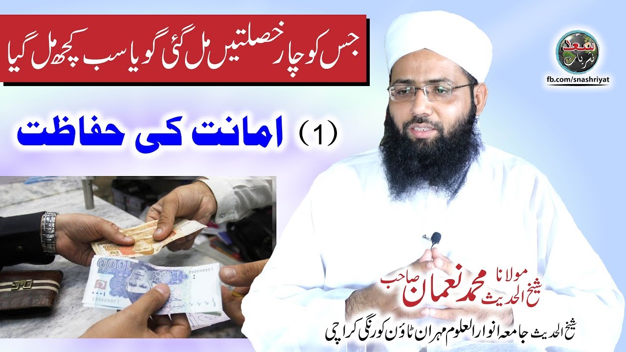 Amanat ki Hifazat by Molana Muhammad Noman امانت کی حفاظت