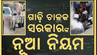 କେମିତି ରୋକିହେବ ପ୍ରଦୂଷଣ Odisha Vehicle Pollution Rules 2024: Fines &amp; Petrol Ban Explained