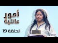 مسلسل أمور عائلية الحلقة 19 بطولة داوود جلاجل محمود أبو غريب هاله شوكت مسلسل أمور عائلية الحلقة 19 بطولة داوود جلاجل محمود أبو غريب هاله شوكت