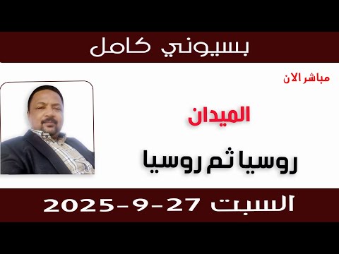 بسيوني كامل L روسيا ثم روسيا