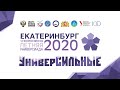 Волейбол, день 5, СОК УрГЭУ. VII Всероссийская летняя Универсиада 2020 года. Екатеринбург.