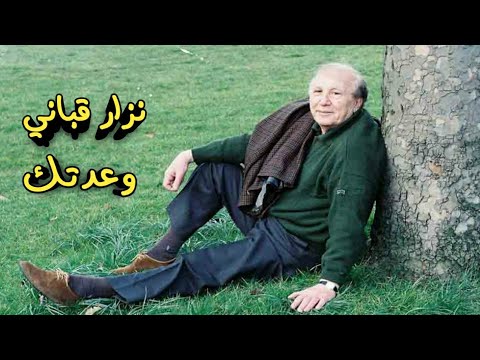 قصيدة وعدتك بصوت نزار قباني