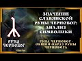 Славянская руна Чернобог: тайна символа Руны ЧерноБога #руначернобог #slavicmagia #славянскаямагия