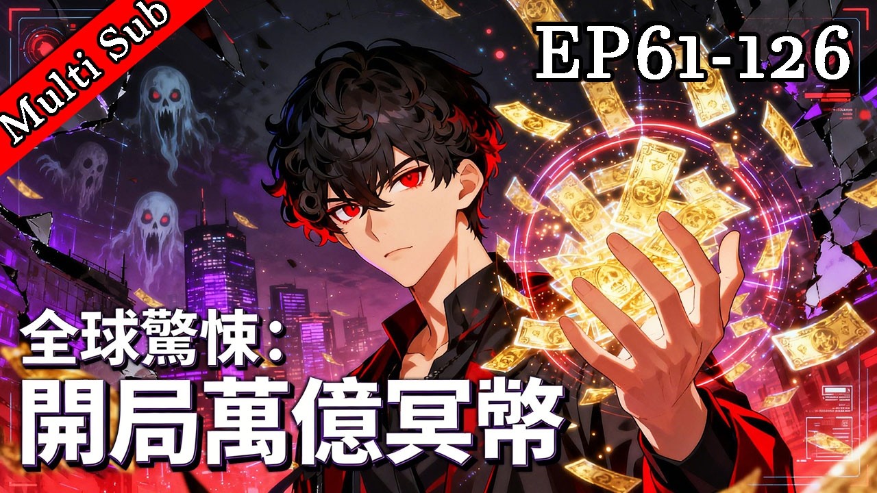 [最新連載]🔥全球驚悚：開局萬億冥幣 EP61-126💰啟動神壕系統後，每日發錢卻全是冥幣？直到有一天...全球恐怖復甦，我憑錢統治鬼怪世界！無敵人生從此開啟！#男频动漫 #末日动漫 #系统流