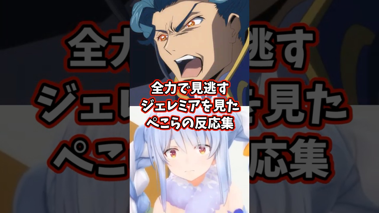 全力で見逃すジェレミアを見たぺこらの反応集 【ホロライブ/兎田ぺこら/コードギアス 反逆のルルーシュ】#コードギアス #hololive #兎田ぺこら