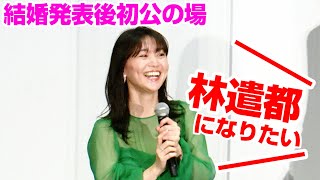 大島優子、結婚発表後初公の場に登場！　三池崇史監督が愛のあるイジりで祝福「俺は林遣都になりたい」　映画『妖怪大戦争 ガーディアンズ』初日舞台あいさつ