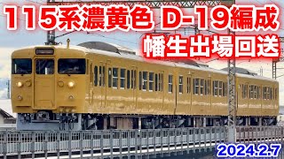 【JR西日本 115系濃黄色 D-19編成 幡生出場回送 回8340M 2024.2.7】