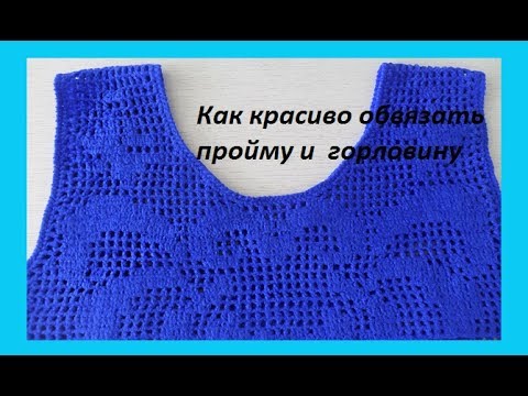 Как обвязать пройму крючком видео