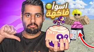 روبلوكس بلوكس فروت #12 🔥 فاكهة صدمتني وعضو جديد 😱 Roblox Blox Fruit