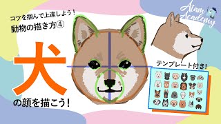 動物の描き方 犬の顔を描こう 誰でも描けるテンプレート付 Youtube