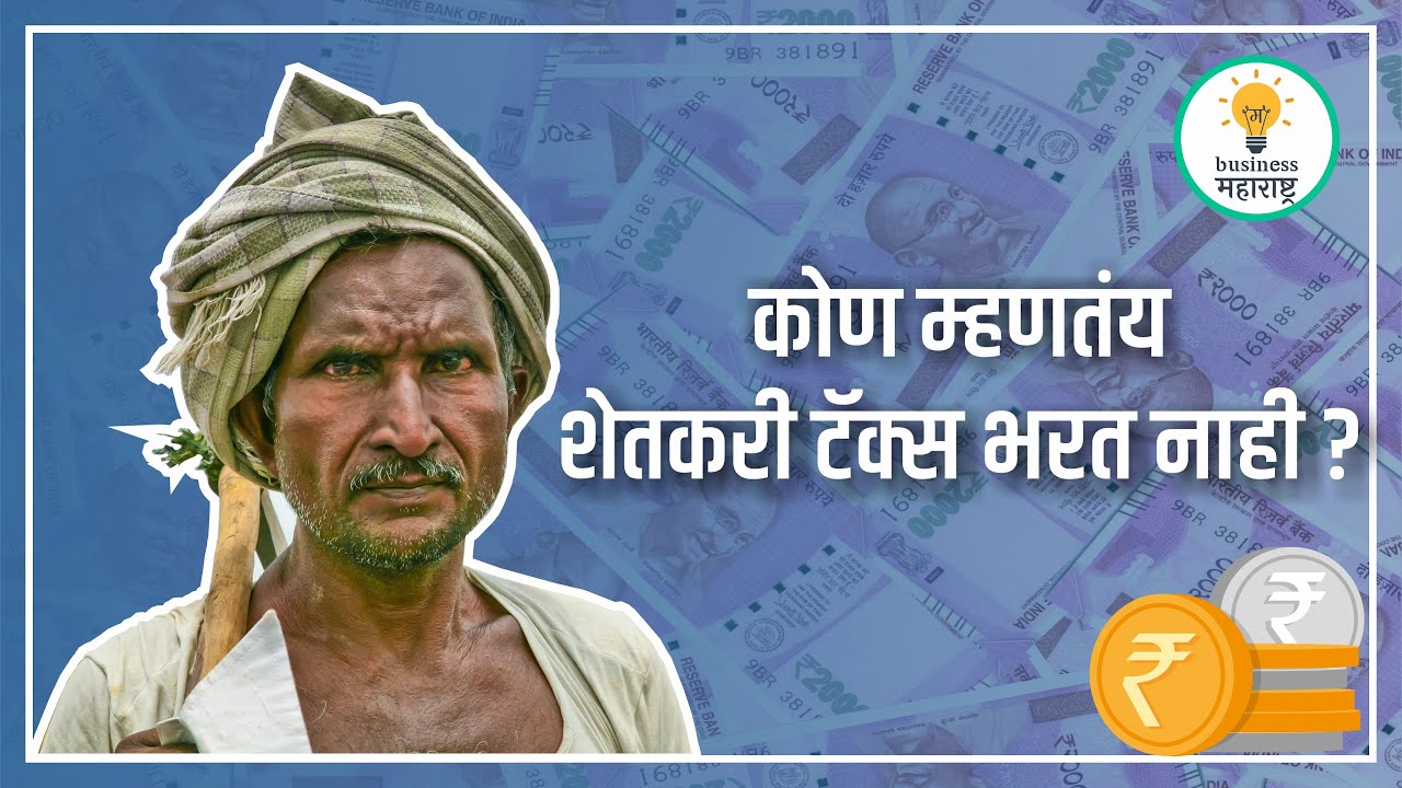 कोण म्हणतंय शेतकरी टॅक्स भरत नाही ? | Who says farmers do not pay tax? #farmer #tax #commonman