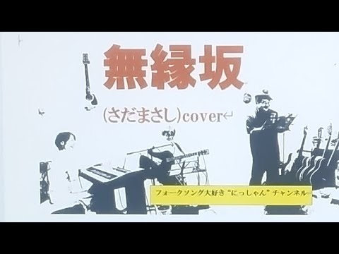 「無縁坂」(さだまさし)   心に残る歌　 RIss ＆ にっしゃん　cover