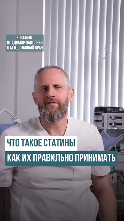 Что такое СТАТИНЫ? #статины #ковалык #давление #давлениевысокое # ...