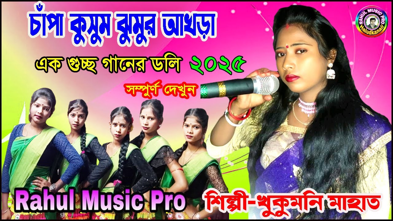 Khukumoni jhumur song 2025 //খুকুমণি মাহাতো মঞ্চ কাঁপানো নাচ আর গান //Jhumur Song 2025 #viralvideo