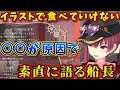 マリン船長がイラストで食べていけない理由を素直に話す船長【ホロライブ切り抜き/宝鐘マリン】
