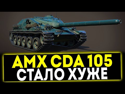 Видео: ✅ AMX Canon d'assaut 105 - СТАЛО ХУЖЕ! ОБЗОР ТАНКА! МИР ТАНКОВ