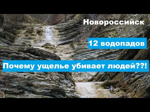 Новороссийск. Неизвестная достопримечательность. Водопады в Черкесском ущелье. Тайны и легенды.