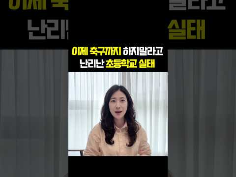 이제 축구까지 금지된 초등학교 <strong>실태</strong> #자녀교육 #초등교육