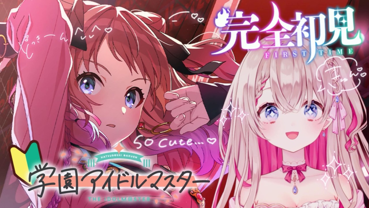 《完全初見》リズムゲーム?学園アイドルマスター #新人vtuber #はぎおんえあ