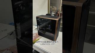 聯力 Lian Li LANCOOL 217 機殼玻璃拆裝教學，電腦教學 ep16