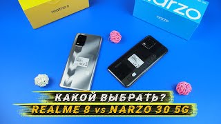 КАКОЙ REALME КУПИТЬ? | Realme 8 vs Narzo 30 5g