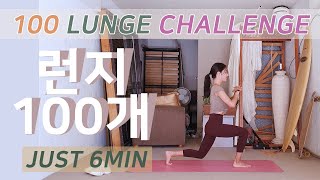 하체운동 끝판왕 런지 100개 6분만에 클리어 / 100 Lunges Challenge : Best Leg Workout