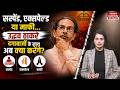 Shiv Sena UBT Crisis: Uddhav Thackeray 6 बागी सांसदों पर क्या करेंगे फैसला? | Maharashtra Politics
