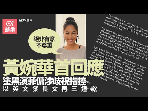 金宵大廈2｜黃婉華首回應塗黑演菲傭涉歧視指控：絕非有意不尊重