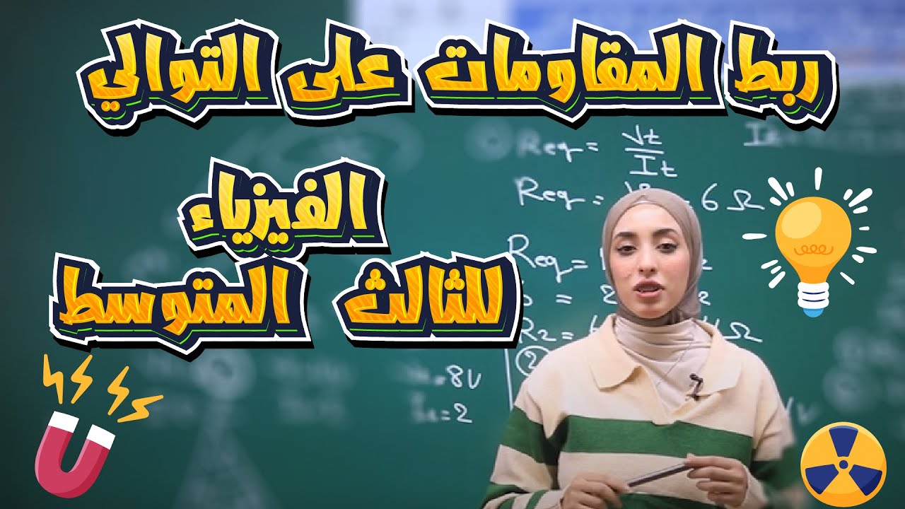 فيزياء الثالث المتوسط | ربط المقاومات على التوالي | الفصل الثالث | أ. دانيه قيس