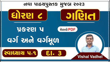 std 8 maths chapter 5 swadhyay 5.1 | dhoran 8 ganit swadhyay 5.1 | std 8 ganit ch 5.1 dakhala 3