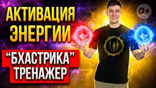 🌪 Дышишь практики? Тогда сделай разминку: БХАСТРИКА тренажёр! Активация твоей энергии.