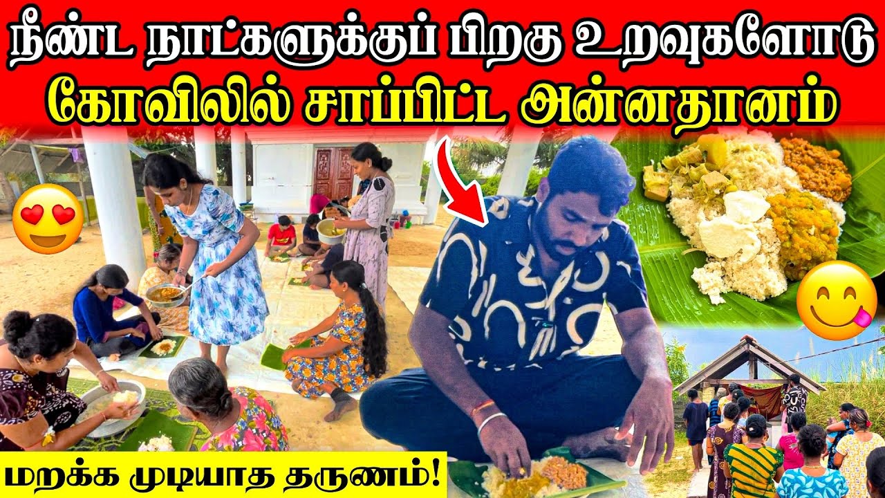 உறவுகளோடு உணவையும் உணர்வையும் பகிர்ந்த தருணம் | Linga village view