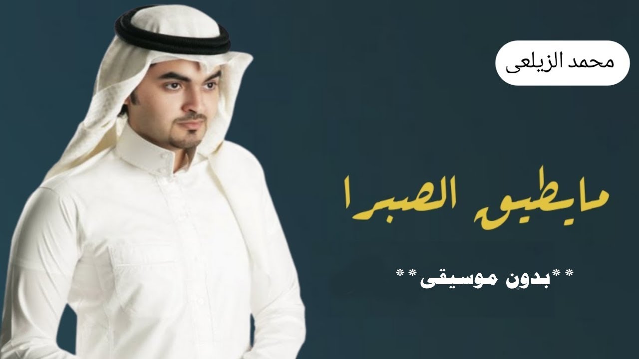 مايطيق الصبرا محمد الزيلعي بدون موسيقى دفوف حصري