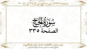 صفحة 335 سورة الحج من آية 24 إلى آية 30