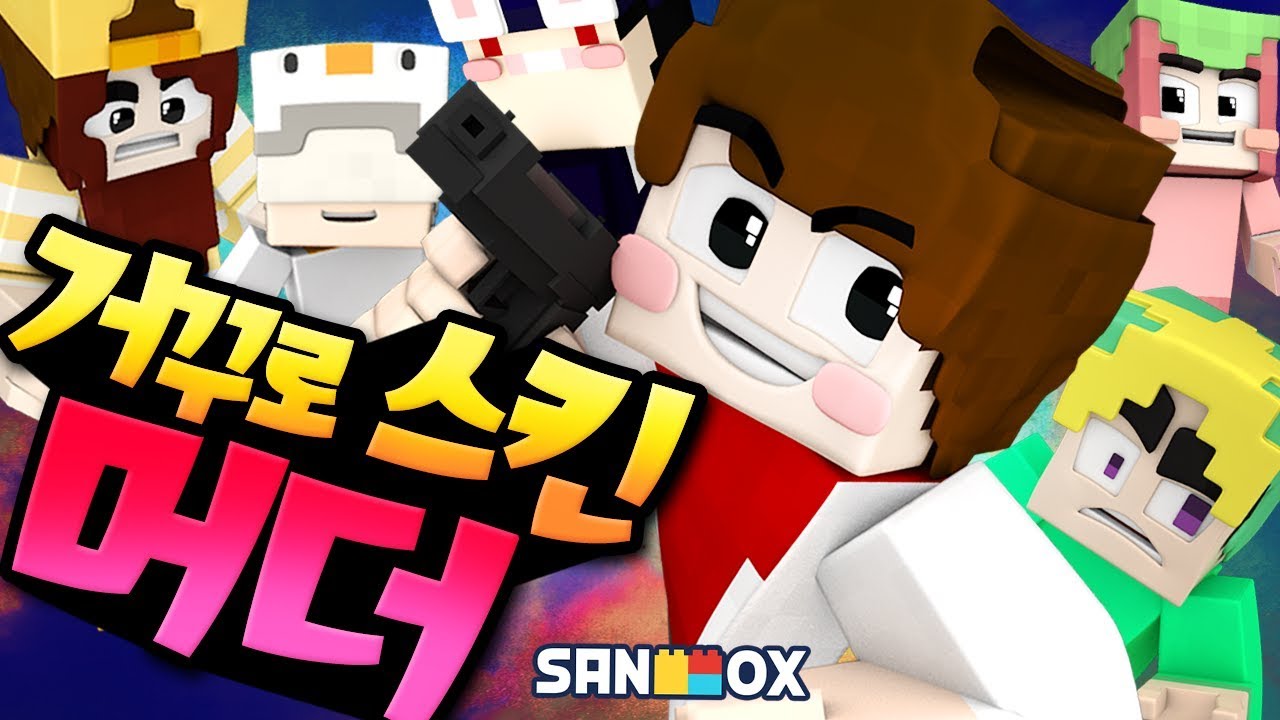 *거꾸로 스킨 머더* 뒤통수가 앞통수가 된다면!? [머더: 살인자 미니게임] Minecraft - Murder - [도티]