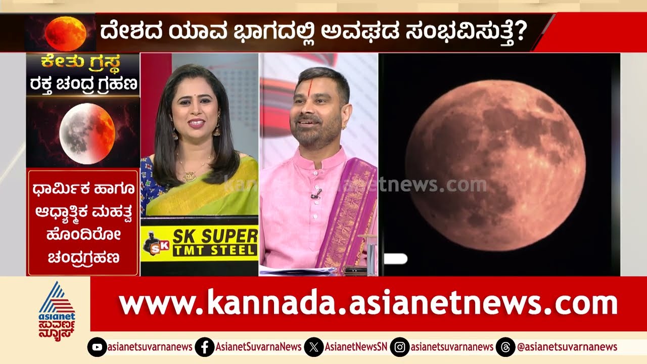ಈ ಬಾರಿಯ ಚಂದ್ರಗ್ರಹಣದ ವಿಶೇಷತೆಯೇನು? ಈ ರಾಶಿಯವರಿಗೆ ಗ್ರಹಣ | Lunar Eclipse 2026 | Suvarna News