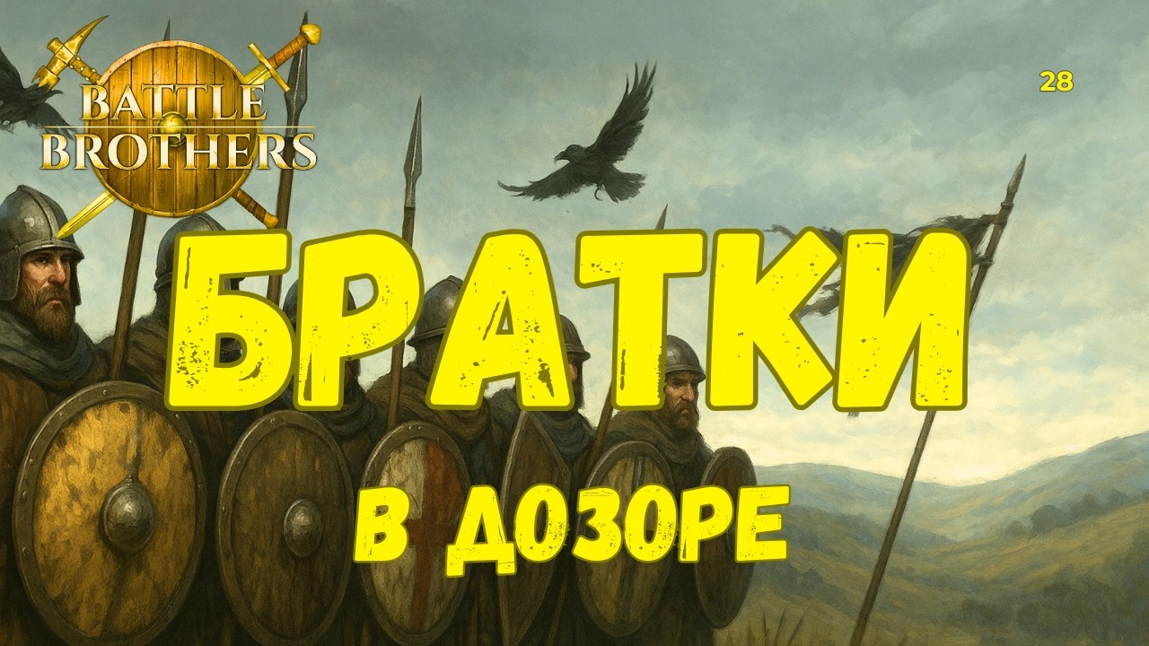 Братки в Дозоре!