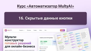 картинка: Cкрытые данные кнопки в сервисе Multy.ai