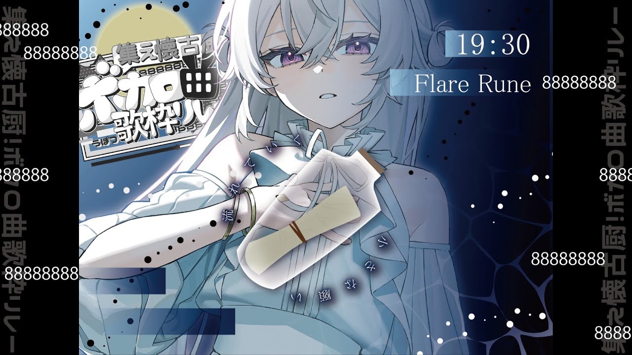 【 #懐古厨歌枠リレー 】今日に限りここは２５２５とする📺【FlareRune】