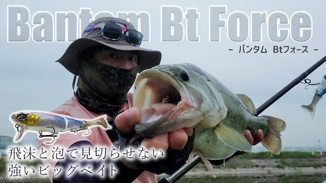 ダウスイ ジョイクロ BTフォース ビッグベイト バス釣り ビッグベイト！バンタムBtフォースでグッドサイズバスを捕獲！(バス