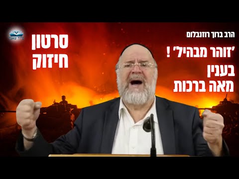 'זוהר מבהיל' בעניין מאה ברכות בכל יום ! הרב רוזנבלום - לזכר הנרצחים במערכה 🕯