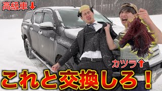 【わらしべ長者】カツラと高級車を交換する子ども