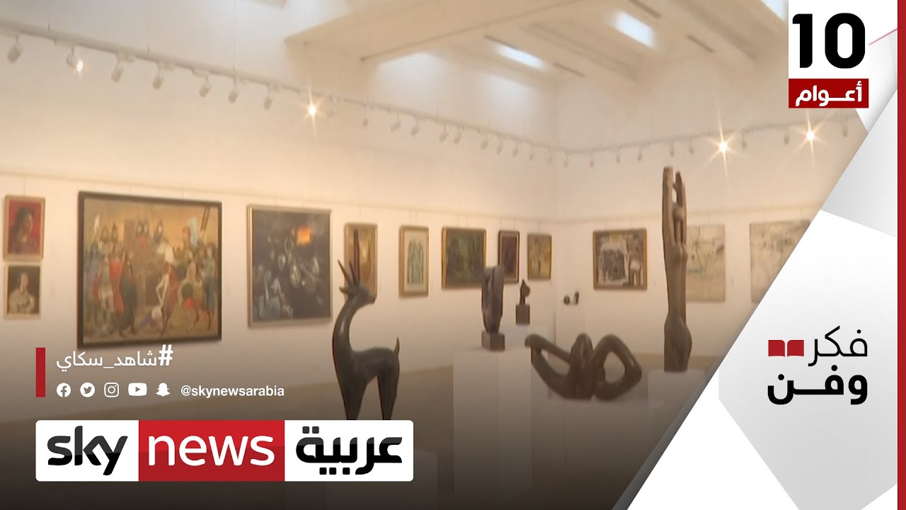 الفن التشكيلي العراقي المعاصر يعود للواجهة بافتتاح المعرض الدائم للرواد في بغداد | #فكر_وفن
 - 22:54-2022 / 5 / 12