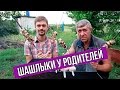 ШАШЛЫКИ У РОДИТЕЛЕЙ, ПОСЫЛКА С КОСМЕТИКОЙ, РЕМОНТ ДОМА, СУПЕР СВЕТ ❤